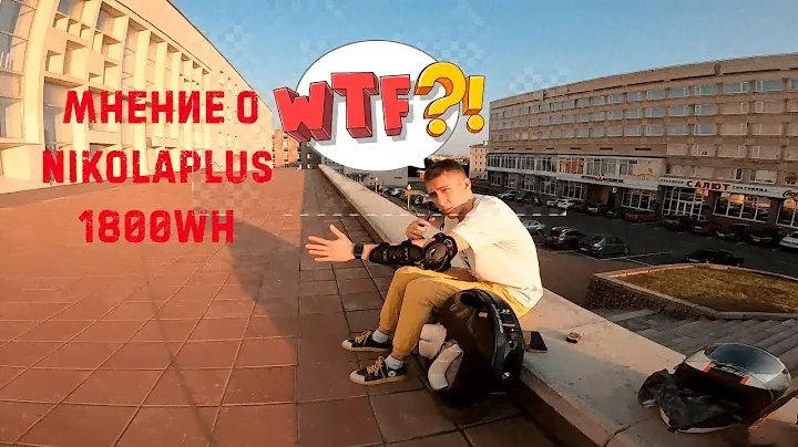 Gotway NikolaPlus 1800Wh моё мнение об этом моноколесе
