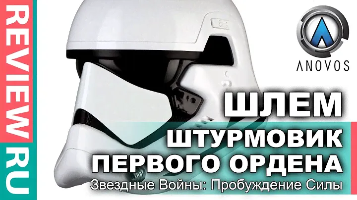 ЭКСКЛЮЗИВ! Шлем Нового Штурмовика из "Звездных Войн" \ First Order Stormtrooper (Star Wars) ANOVOS