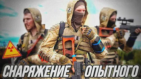 Снаряжение опытного сталкера на сталкерстрайк