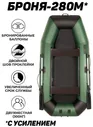 Aqua-Storm Надувная лодка пвх Броня-280М с усилением зелёный/чёрный надувные лодки