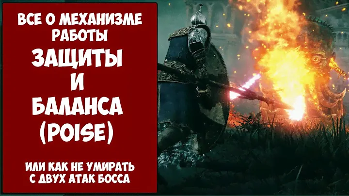Elden Ring - всё о защите и балансе.