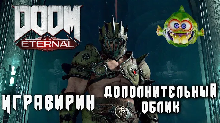 Дополнительный облик Doom Eternal. Другая броня | как получить в Твердыне Рока.