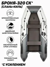 Надувная, под мотор, килевая лодка из ПВХ для рыбалки Броня-320 СК пол-книжка