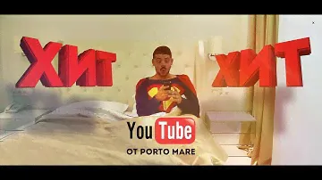 Хит YouTube от "Porto Mare"