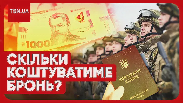 ⚡️ Економічне бронювання. Скільки коштуватиме бронь від мобілізації і хто зможе її "купити"?