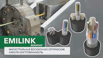 Магистральные волоконно-оптические кабели Koscab (Вебинар Emilink)