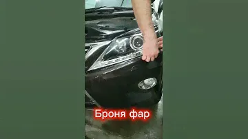 Полировка и броня фар Lexus RX. #автокомфорт32 #броняфар #полировкафар #тонировка #защитакузова