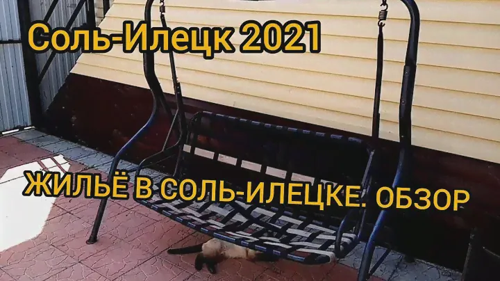 СОЛЬ ИЛЕЦК 2021. ОБЗОР ЖИЛЬЯ. ЦЕНЫ НА ЖИЛЬЁ В СОЛЬ ИЛЕЦКЕ