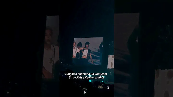 Покупка билетов ра концерт Stray Kids в Сеуле🔥 #кпоп #стрейкидс #straykidsdometour