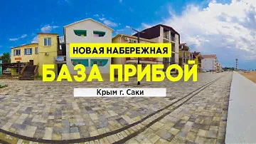 База отдыха Прибой Саки. Новая набережная