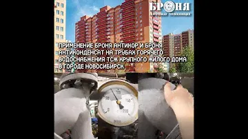 Броня Антикор и Броня Антиконденсат на трубах ГВ крупного жилого дома, Новосибирск