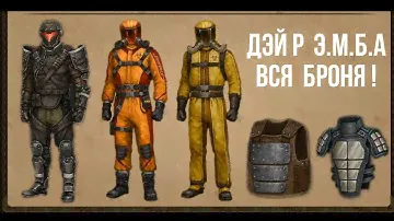 дэй р Э.М.Б.А вся броня!