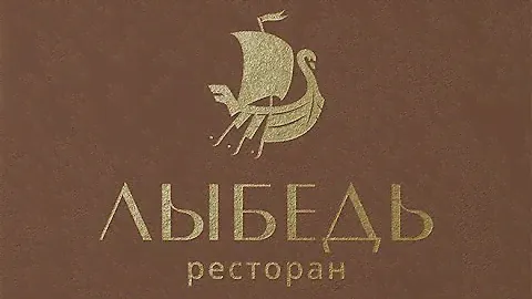 Ресторан русской кухни «Лыбедь»
