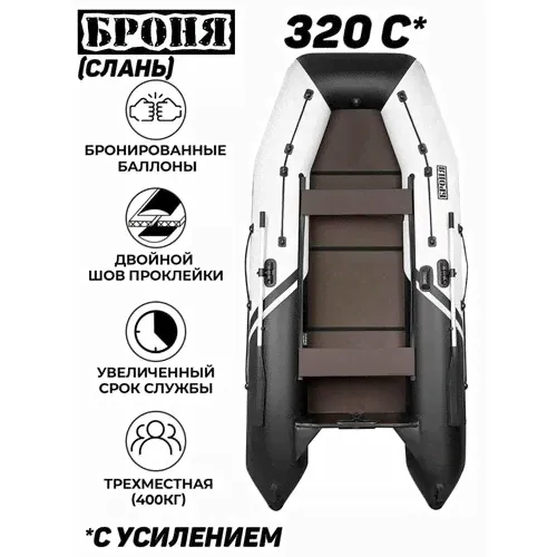 Лодка ПВХ под мотор Броня 320 С, белый; черный белый, черный