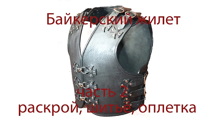 Пробую работать с кожей. Мото жилет. Часть 2 раскрой, шитье, оплетка