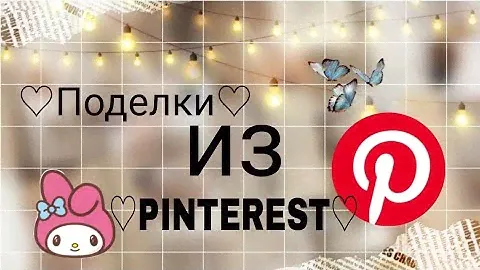 Поделки из пинтерест💋Я старалась🦋#art #подпишись #лайк #творчество #рекомендации #актив