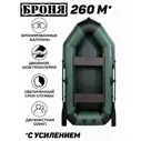 Лодка ПВХ моторно-гребная Броня 260 М,; чёрный зеленый