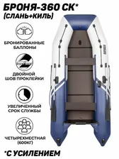 Надувная лодка Броня 360 СК, ПВХ под мотор, килевая, четырехместная, с усилением, слань+киль в комплекте