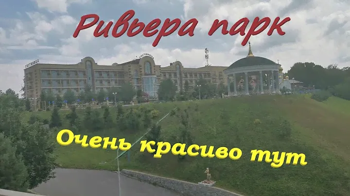 Райское место в Хабаровском крае!? Тут очень красиво! Ривьера #парк. Цены 2022г. #влог #обзор