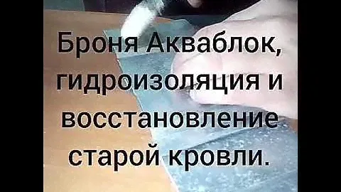 Пробное нанесение гидроизоляции Броня, на элементы кровли.