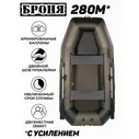 Лодка надувная для рыбалки Броня-280М, двухместная, усиленная, с креплением для транца