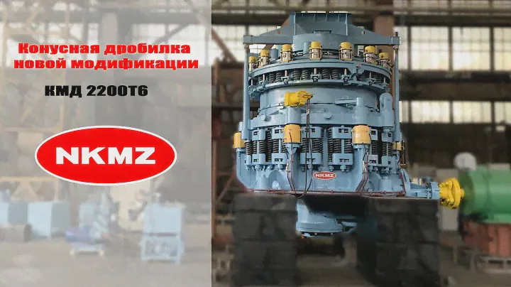 Конусная дробилка КМД 2200Т6