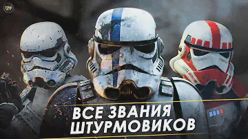 Все звания Штурмовиков Галактической Империи Палпатина! Цвет  Штурмовиков | Звездные Войны