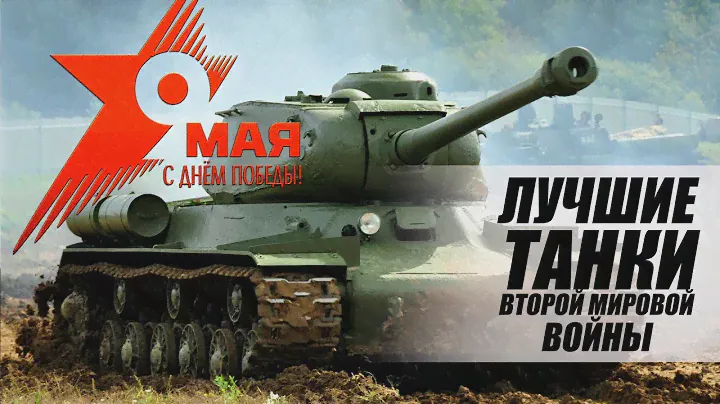 ЛУЧШИЕ ТАНКИ ВТОРОЙ МИРОВОЙ ВОЙНЫ. ТОП-5