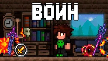 Гайд на все подклассы воина (дохардмод, Террария 1.4.3.6)