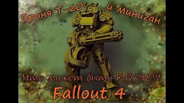 Броня Т-60 Миниган Fallout 4