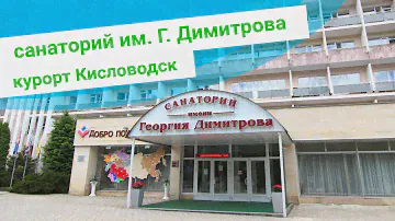 Санаторий им. Г. Димитрова, г. Кисловодск, sanatoriums.com