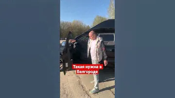 Белгород #белгород #бронирование #бронированный #броневик #авто #белгород #белгородсейчас