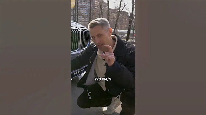 КОЛЛЕКЦИОННАЯ модель или ВОЛК в овечьей шкуре?#авто #альпина #alpina