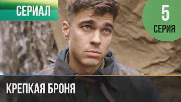 ▶️ Крепкая броня 5 серия - Военный, драма | Фильмы и сериалы