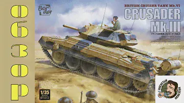 Британский крейсерский танк Crusader MK.lll MK.VI. Border Model.Обзор модели.Распаковка.
