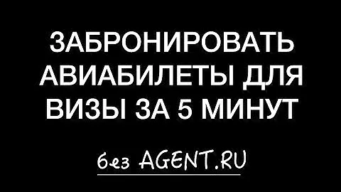 Быстрый способ, как забронировать авиабилеты без оплаты для визы