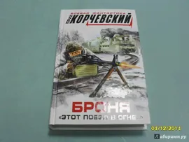 Броня. "Этот поезд в огне…"