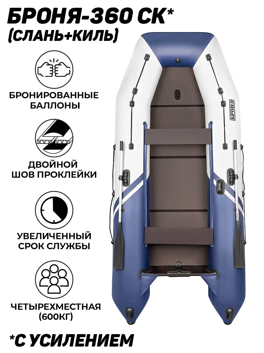 Броня Лодка, 360 см,
