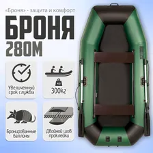 Лодка Моторно-гребная Броня-280М, 2 отсека, до 300 кг, 2-местная, Клееные швы