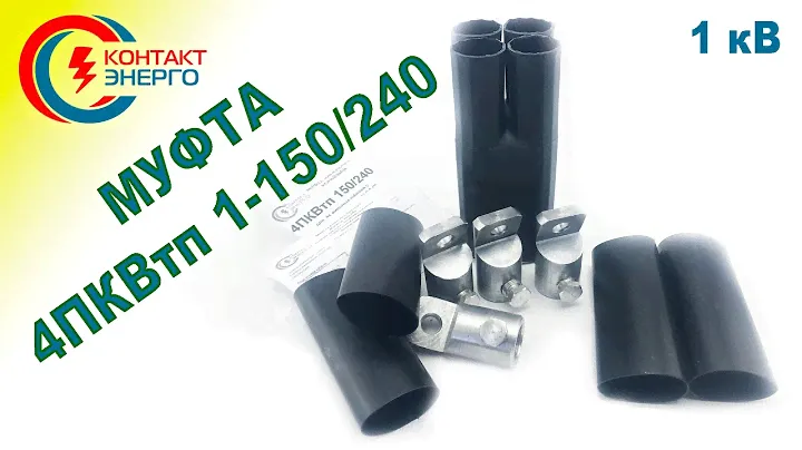 Муфта концевая 4ПКВтп 150-240