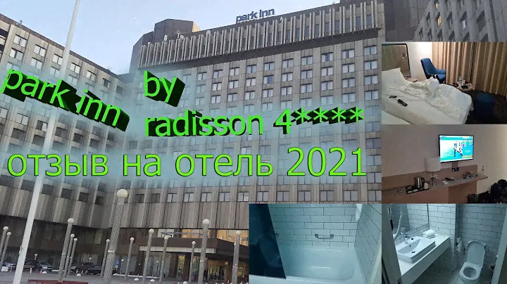 Обзор отеля Park Inn by Radisson Pribaltiyskaya Hotel and Congress Center