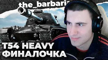 БАРИК ТЕСТИТ T54 HEAVY. ПРЕМ ТТ 9 УРОВНЯ. БРОНЯ, ФАРМ, МОДЕРНИЗАЦИЯ