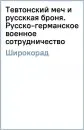 Тевтонский меч и руссккая броня. Русско-германское военное сотрудничество