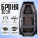 Лодка моторно-гребная Броня-300М, Клееные швы, с усилением