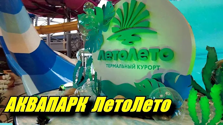 Тюмень. Аквапарк "ЛетоЛето". Термальный курорт.