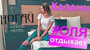 Отель Ногай - Гостиница в самом центре Казани))) ОБЗОР - ОТЗЫВ