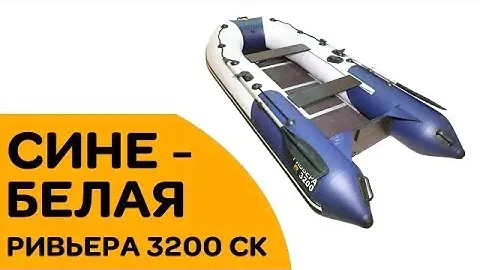 Купите РИВЬЕРА 3200 СК - красивый СИНЕ-БЕЛЫЙ цвет!
