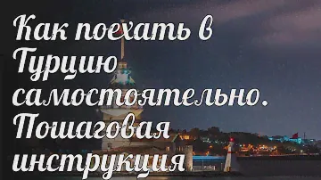 Как поехать в Турцию самостоятельно. Пошаговая инструкция