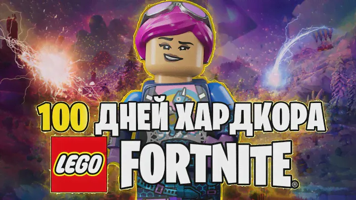 100 Дней Выживания в LEGO Fortnite