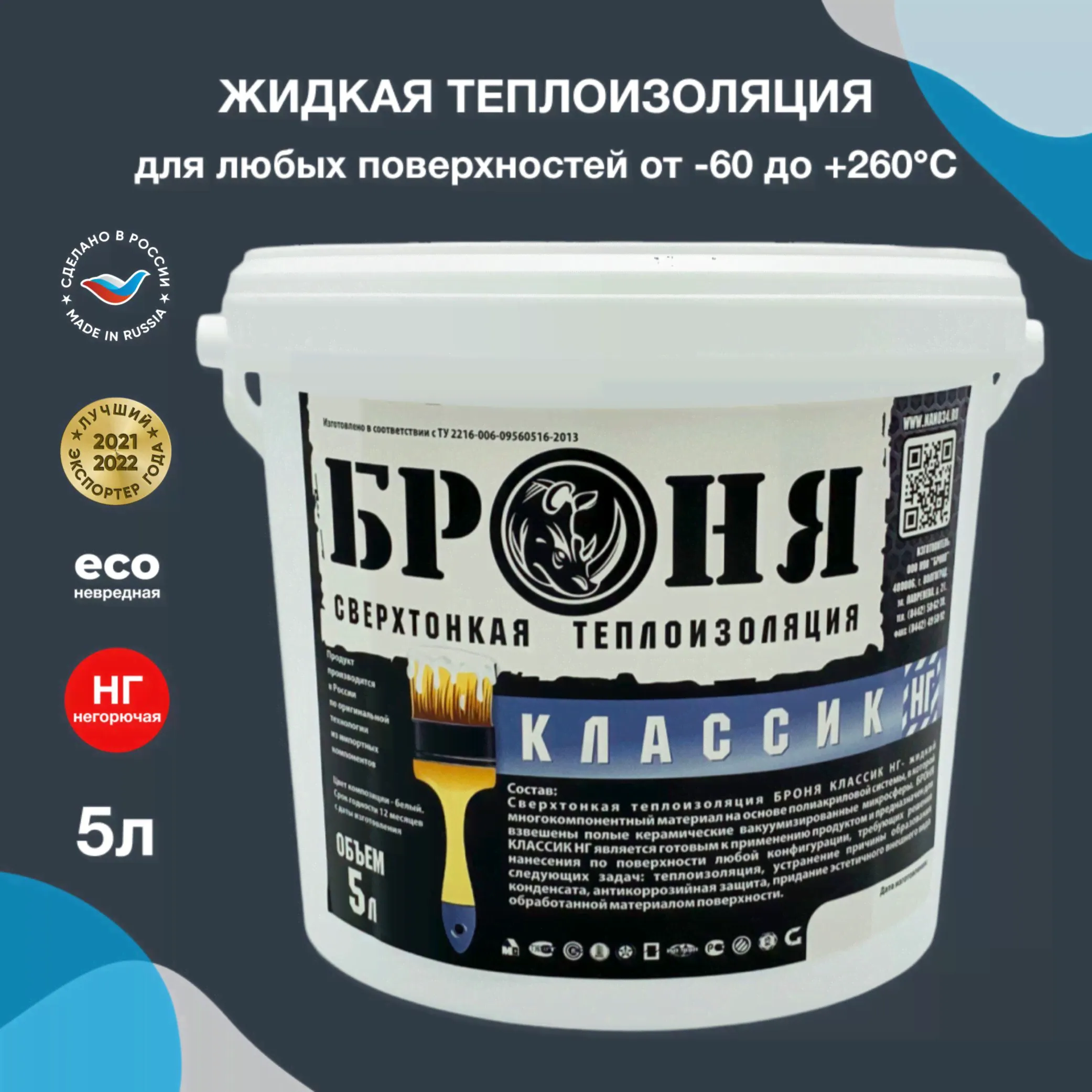 Броня Классик НГ (негорючая) жидкая теплоизоляция для труб, оборудования, транспорта, строительства